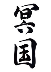 筆文字「冥国」