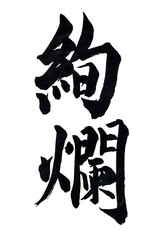 筆文字「絢爛」