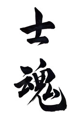 筆文字「士魂」