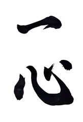 筆文字「一心」