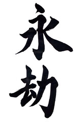 筆文字「永劫」