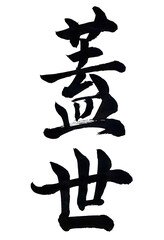 筆文字「蓋世」