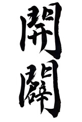 筆文字「開闢」