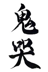 筆文字「鬼哭」
