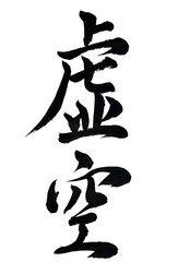 筆文字「虚空」
