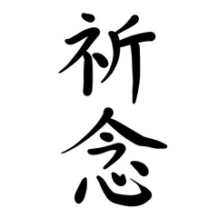 祈念を手書き文字で