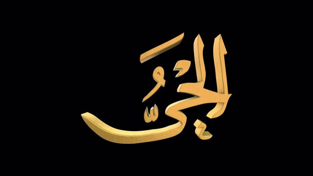 The 99 Names of Allah Version AL HAYY with Alpha 4K 60 FPS