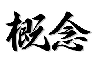 筆文字，概念，行書，毛筆。墨，影，
