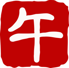 12 zodiac seals twelve earthly branches