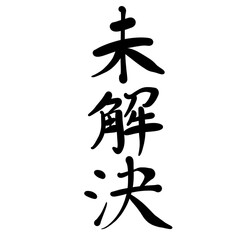未解決を手書き文字で
