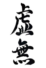 筆文字「虚無」