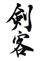 筆文字「剣客」
