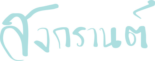 Songkran festival text handwriting freehand - obrazy, fototapety, plakaty