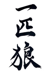 筆文字「一匹狼」