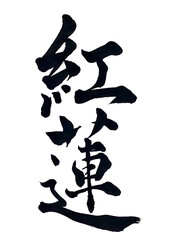 筆文字「紅蓮」