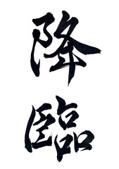 筆文字「降臨」