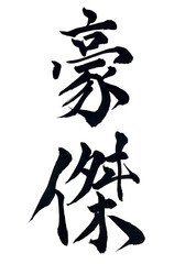 筆文字「豪傑」