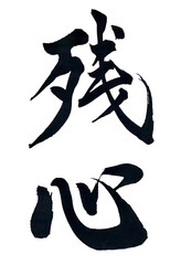筆文字「残心」