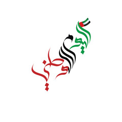 Arabic Calligraphy Art: The UAE National Day (Arabic: اليوم الوطني; Al Yawm Al Watani