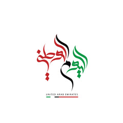 Arabic Calligraphy art: The UAE National Day (Arabic: اليوم الوطني; Al Yawm Al Watani