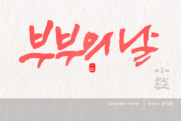 부부의 날 / 소담글씨 소담캘리 SDC-106