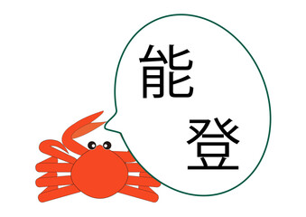 日本の北陸地方の街石川県能登の文字を蟹が持つ吹き出しに入れてみました