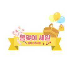 봄 맞이 세일 프로모션 광고 타이틀 