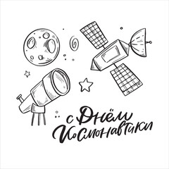 Space flight day on Russian, text design. Vector calligraphy. Translation from Russian: Astronautics day, You are my Space