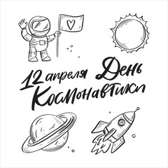 Space flight day on Russian, text design. Vector calligraphy. Translation from Russian: Astronautics day, You are my Space