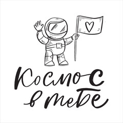 Space flight day on Russian, text design. Vector calligraphy. Translation from Russian: Astronautics day, You are my Space