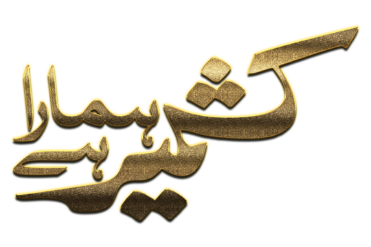 Gold Kashmir Calligraphy. Kashmir Calligraphy png Arabic Islamic calligraphy. 3D Golden Kashmir Calligraphy