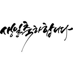 생일축하합니다