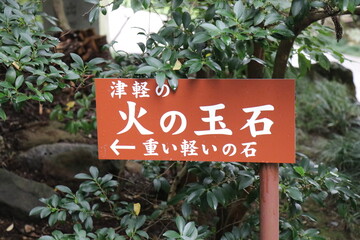越後国一宮　彌彦神社 新潟県西蒲原郡弥彦村弥彦 © おたどん