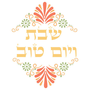 "Shabbat ve Yom Tov" (Shabbat and holidays) hebrew decorative artwork