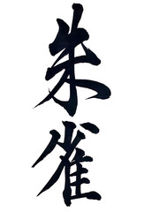 筆文字「朱雀」