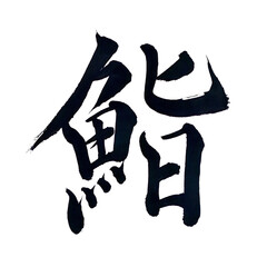 筆文字「鮨」