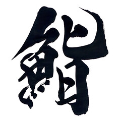 筆文字「鮨」