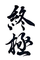筆文字「終極」
