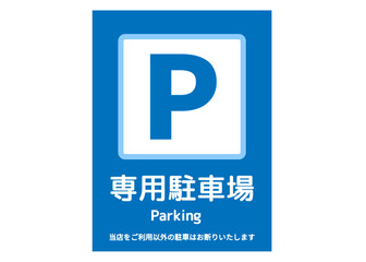 駐車場マーク Pマークのシンプルな駐車場の看板のイラスト