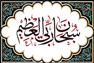Arabic calligraphy art for Subhana Rabbiyal Azeem