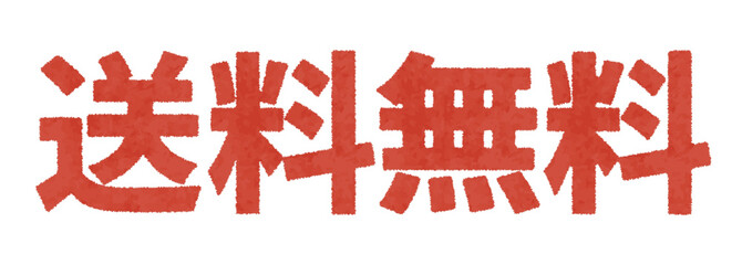 赤い送料無料の水彩画風テキスト