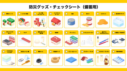 アイソメトリックで描いた防災グッズのチェックシート