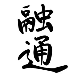 融通を手書き文字で