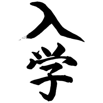 Handwritten lettering Japanese Kanji Charactores meaning "Addmission / Entering a higher school 入学". Japan Calligrapy, png handwriting illustration.