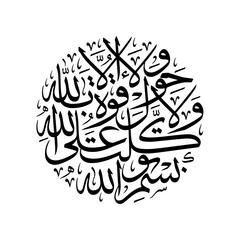 Arabic Calligraphy of the Dua or Remembrance when leaving the home. Translated as: "In the Name of Allah, I have placed my trust in Allah, there is no might and no power except by Allah".
