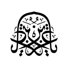 Arabic Calligraphy of "YA AZIZ", one of Allah names, translated as: "O GOD, The Almighty, the Self Sufficient".