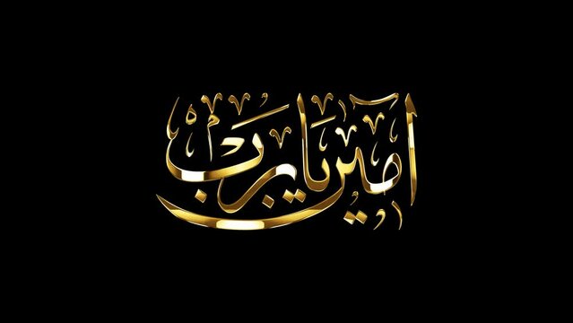Looping golden glowing Arabic calligraphy with alpha channel of "Aameen Ya Rab", translated as "Amen".
