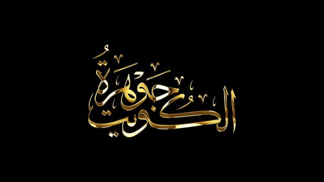 Looping golden glowing Arabic calligraphy with alpha channel of "Al Kuwait Jawhara", translated as: "Kuwait is Jewel".