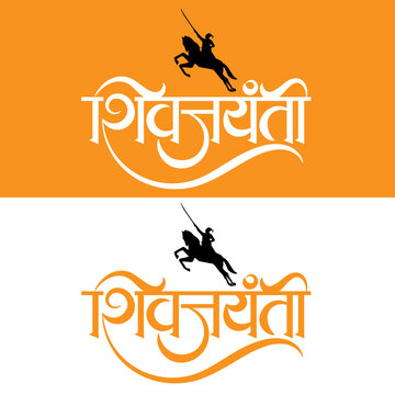 Stylish creative Marathi Hindi Calligraphy of the name Shiv Jayanti which is the very popular celebration of King Chhatrapati Shivaji Maharaj's birthday in Maharashtra