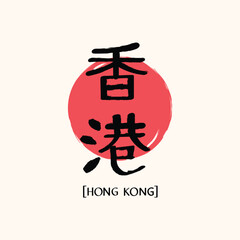 Obraz premium Hand Drawn Hong Kong Calligraphy Text Vector Design.